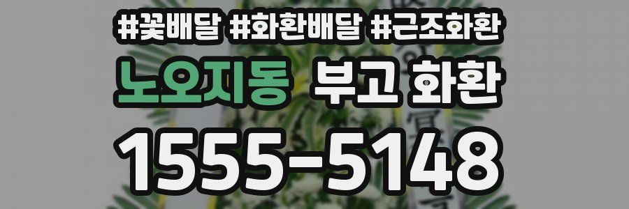 노오지동 부고 화환