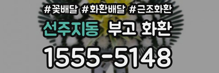 선주지동 부고 화환