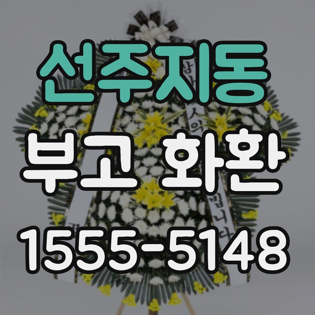 선주지동 부고 화환