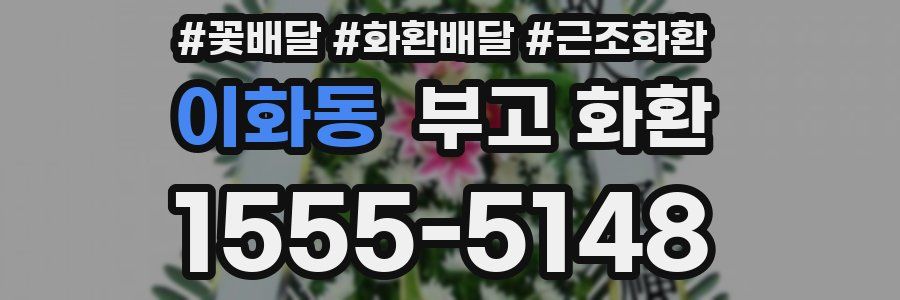 이화동 부고 화환