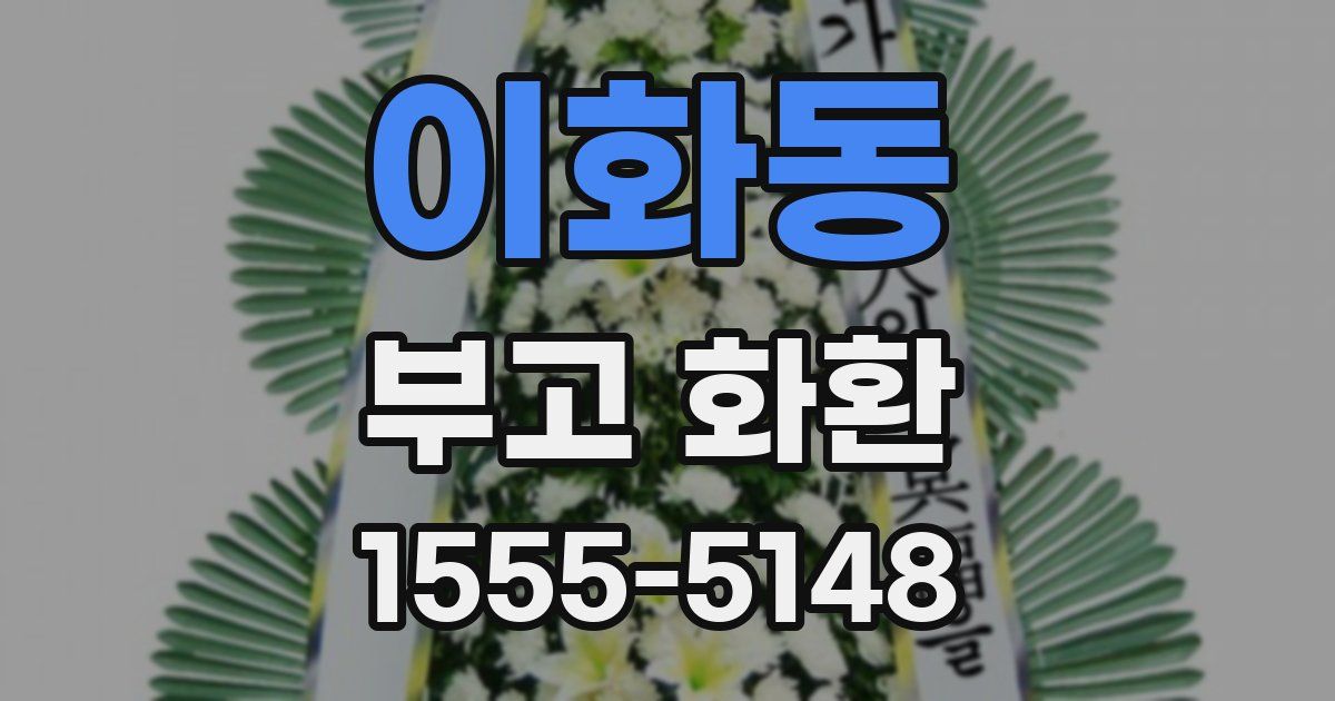 이화동 부고 화환