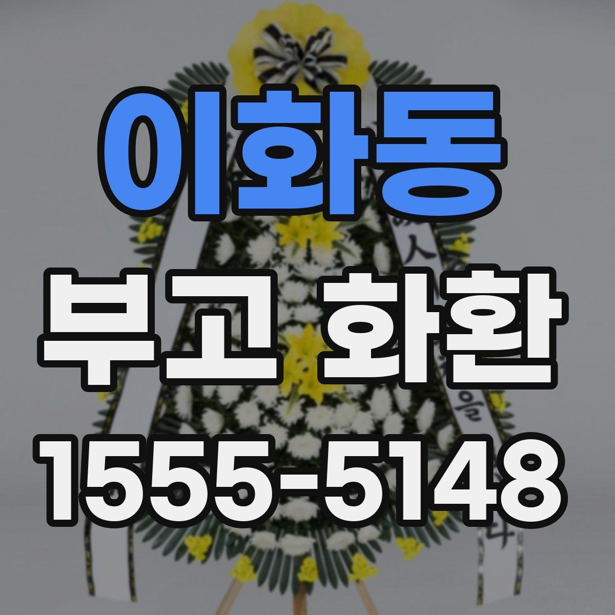 이화동 부고 화환