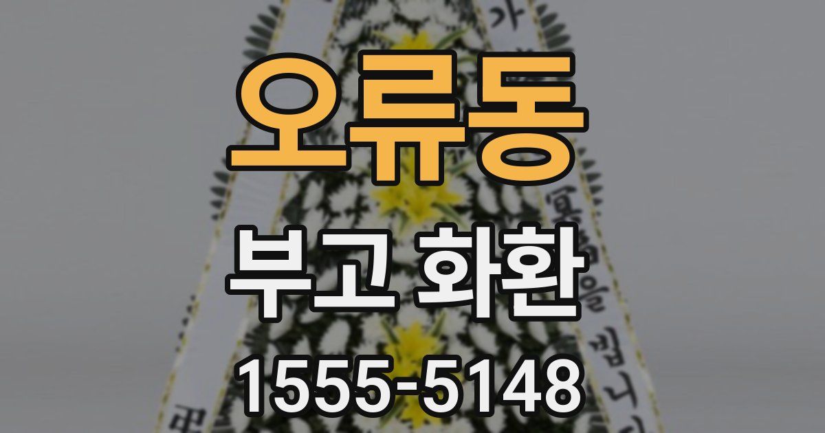 오류동 부고 화환
