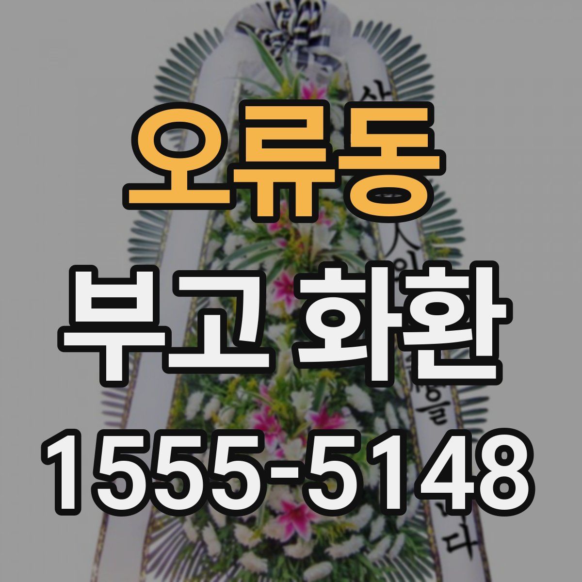 오류동 부고 화환