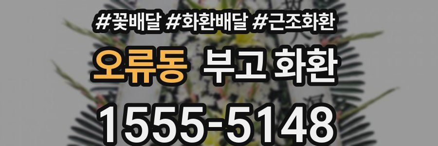오류동 부고 화환