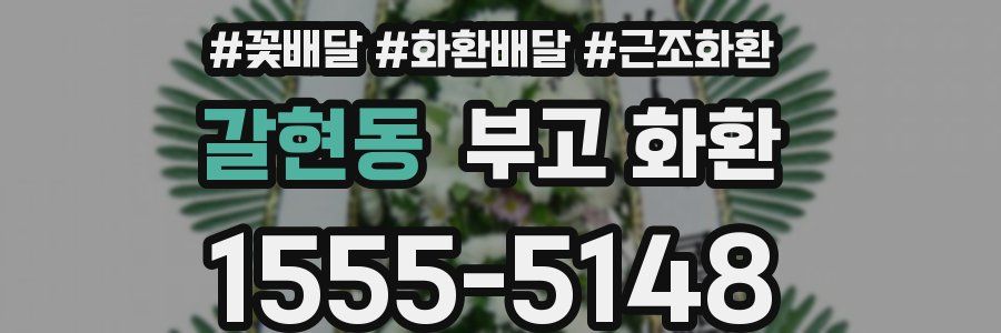 갈현동 부고 화환