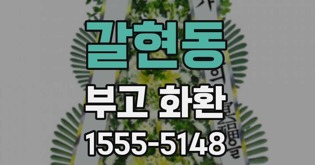 갈현동 부고 화환