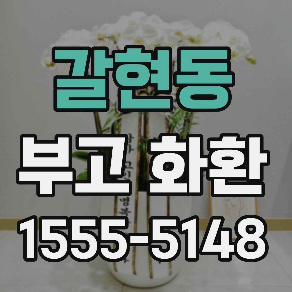 갈현동 부고 화환