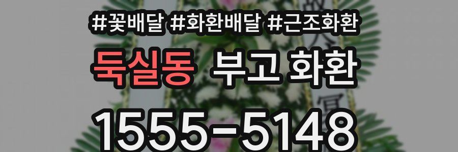둑실동 부고 화환