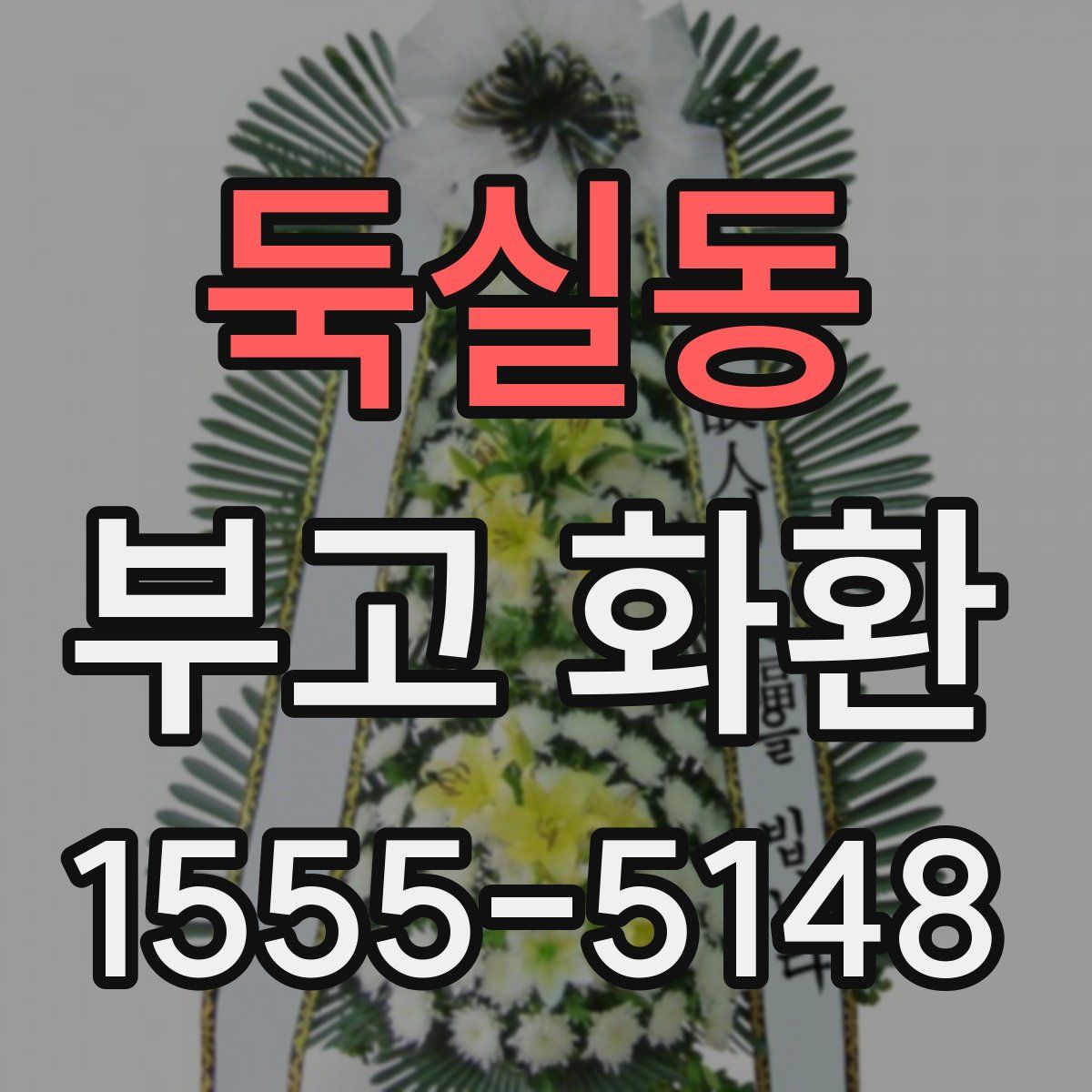 둑실동 부고 화환