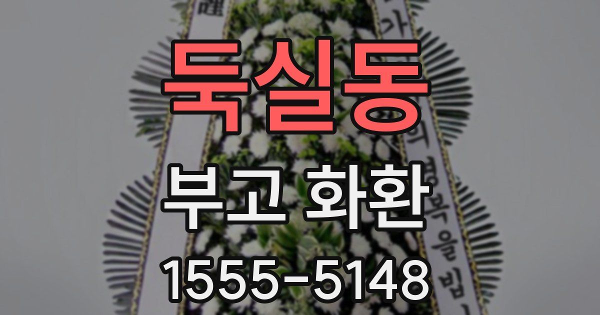 둑실동 부고 화환
