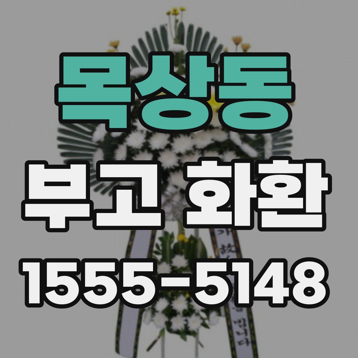 목상동 부고 화환