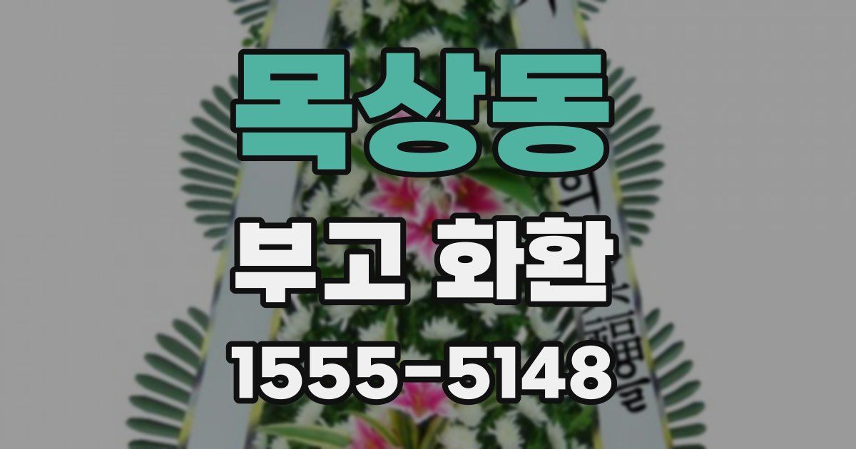 목상동 부고 화환