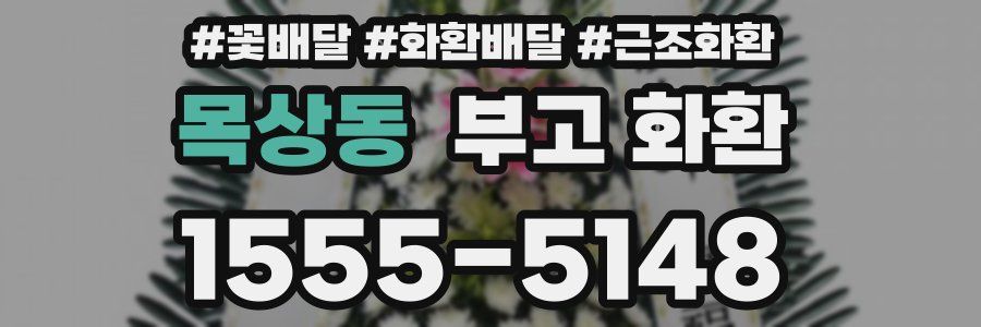 목상동 부고 화환