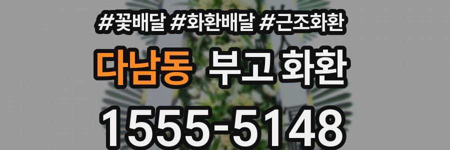 다남동 부고 화환
