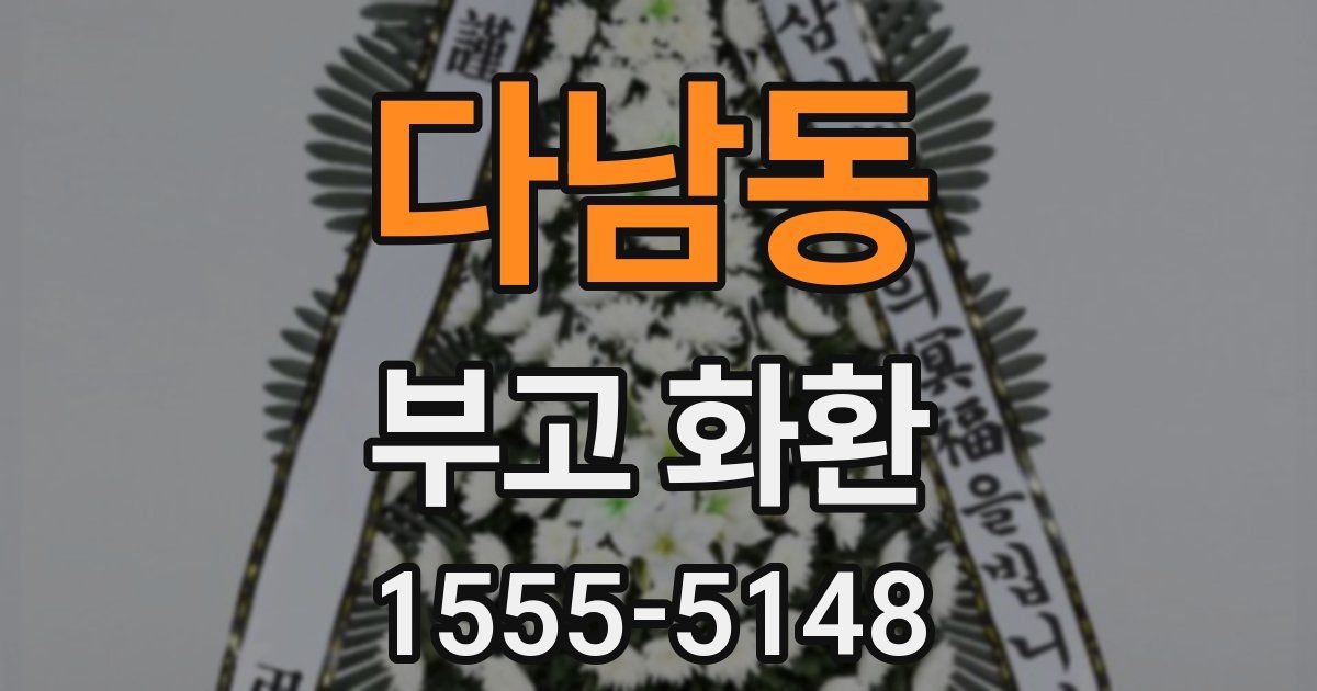 다남동 부고 화환