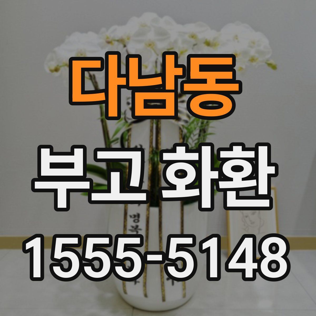 다남동 부고 화환