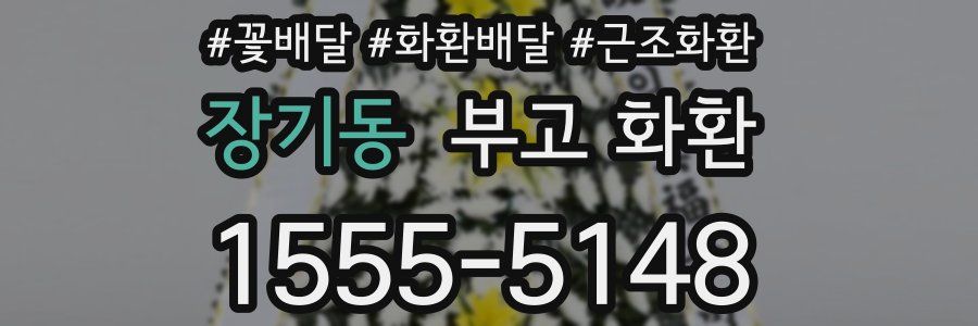 장기동 부고 화환