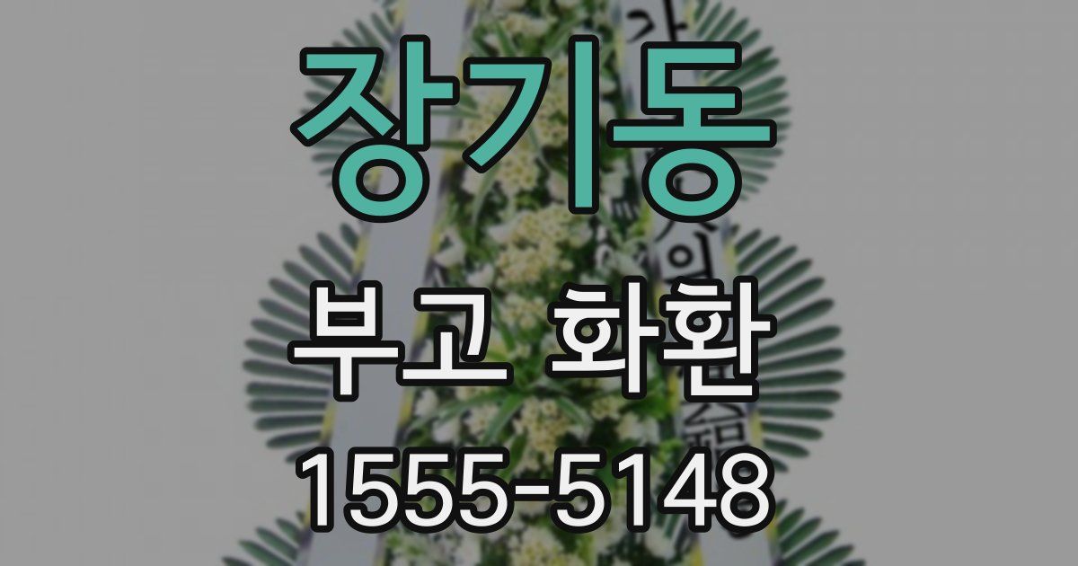 장기동 부고 화환