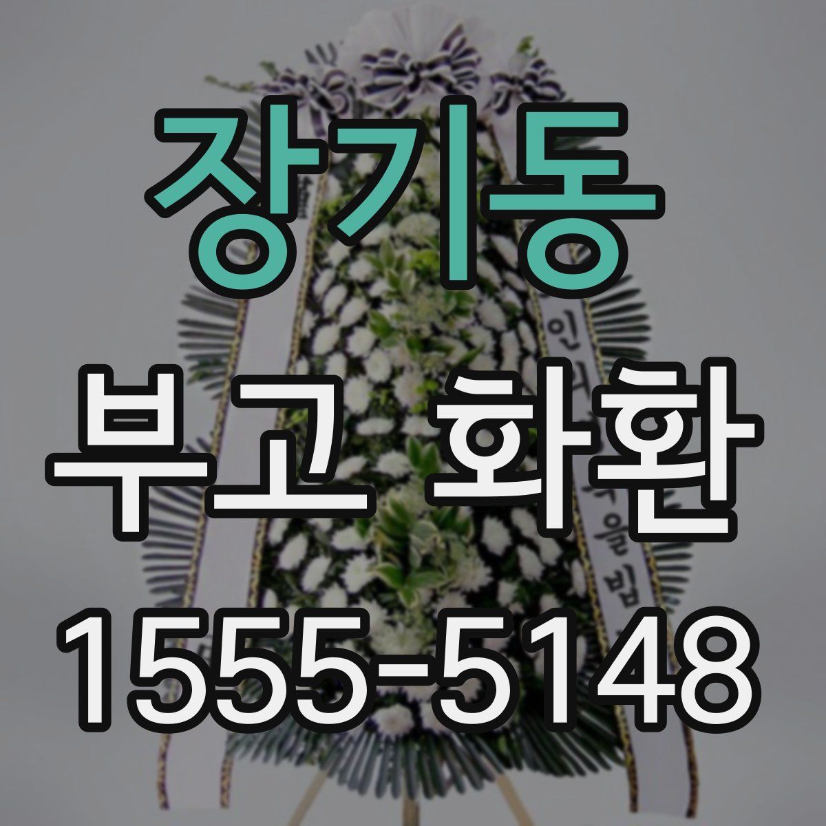 장기동 부고 화환