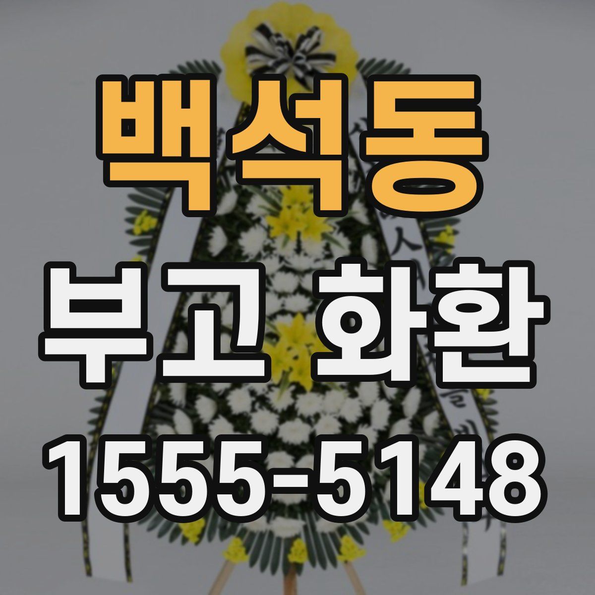 백석동 부고 화환