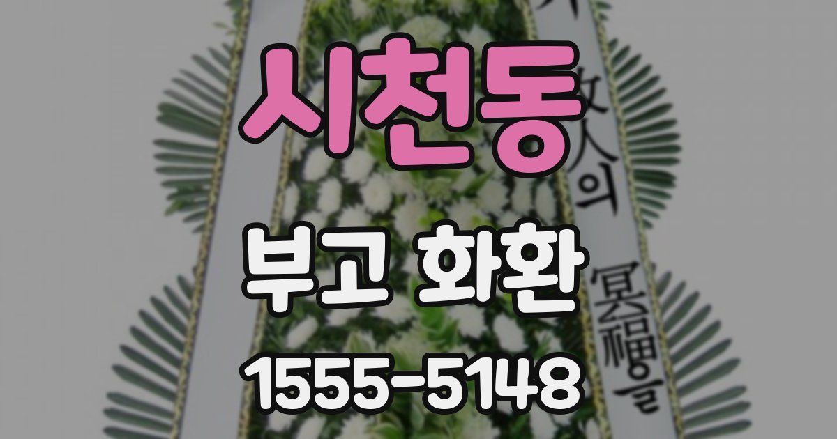 시천동 부고 화환