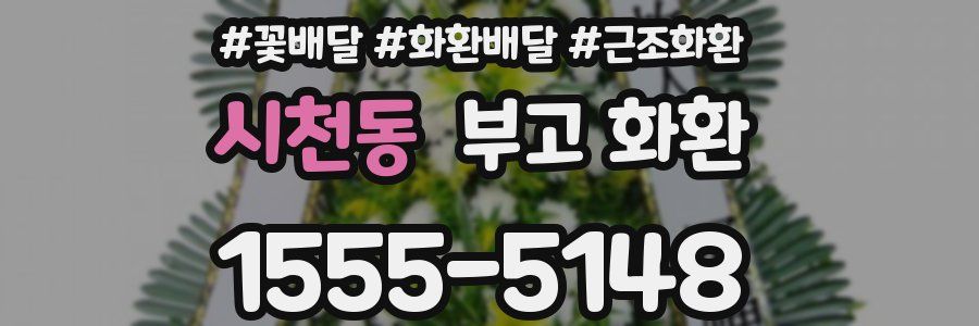 시천동 부고 화환