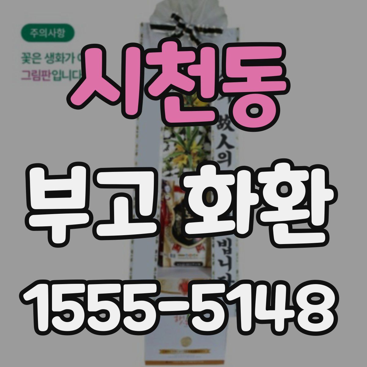 시천동 부고 화환