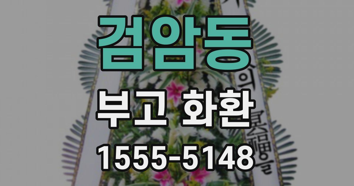 검암동 부고 화환