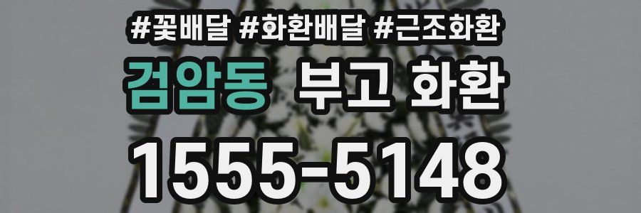 검암동 부고 화환