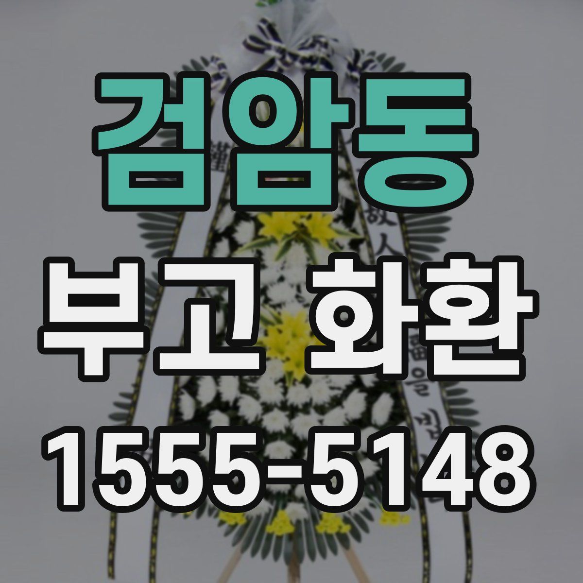 검암동 부고 화환