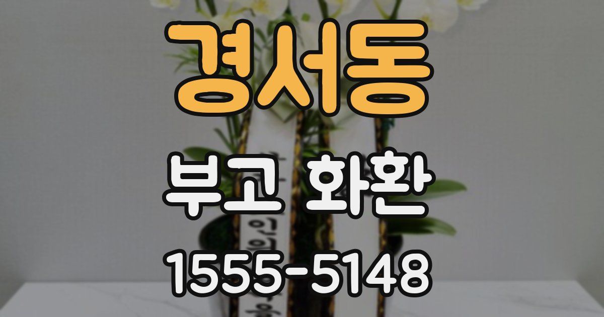 경서동 부고 화환