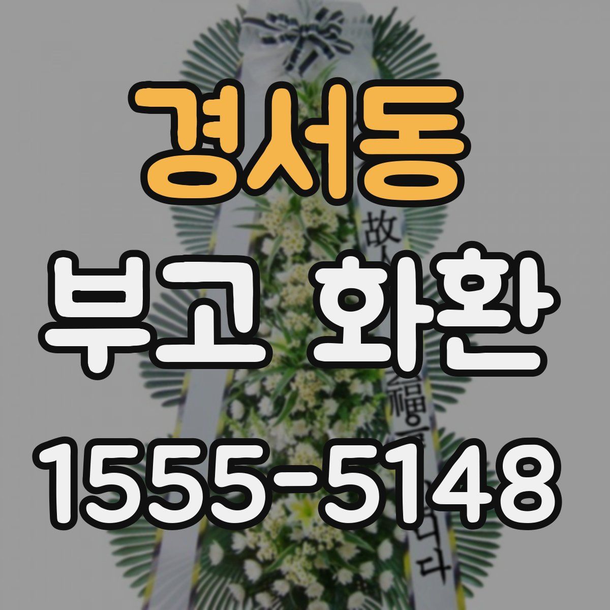 경서동 부고 화환