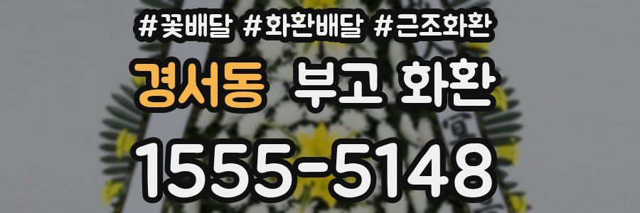 경서동 부고 화환