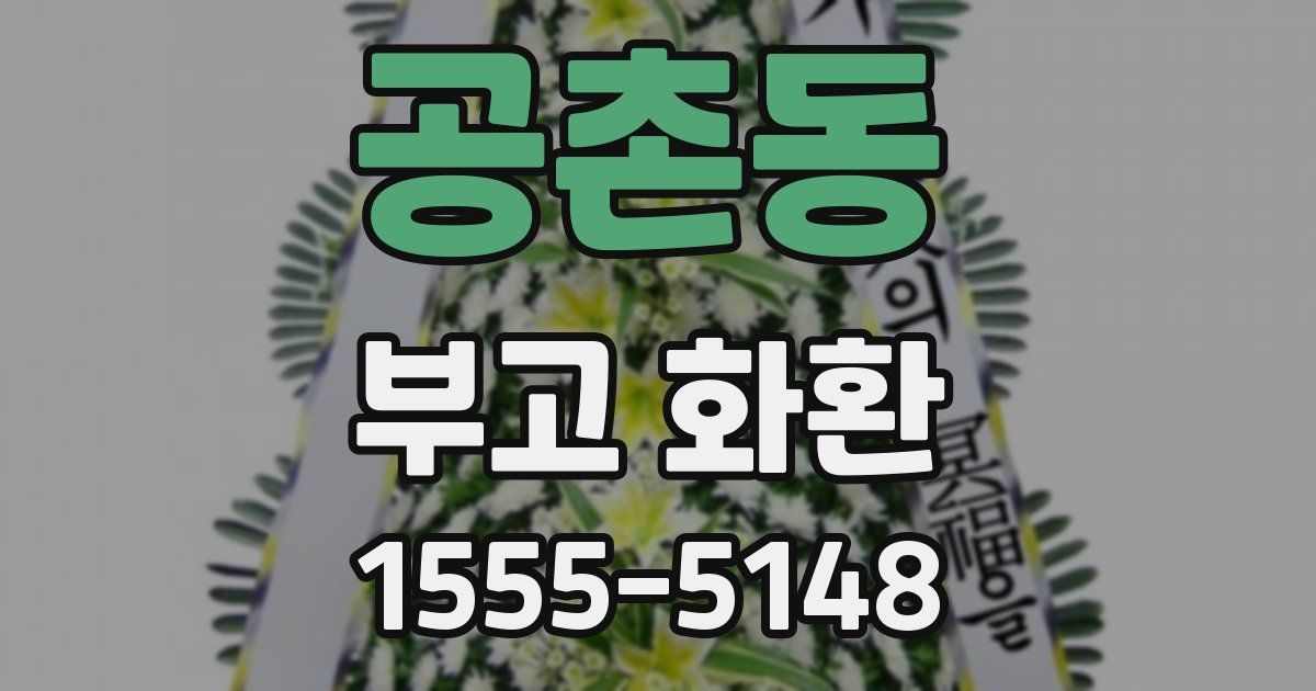 공촌동 부고 화환