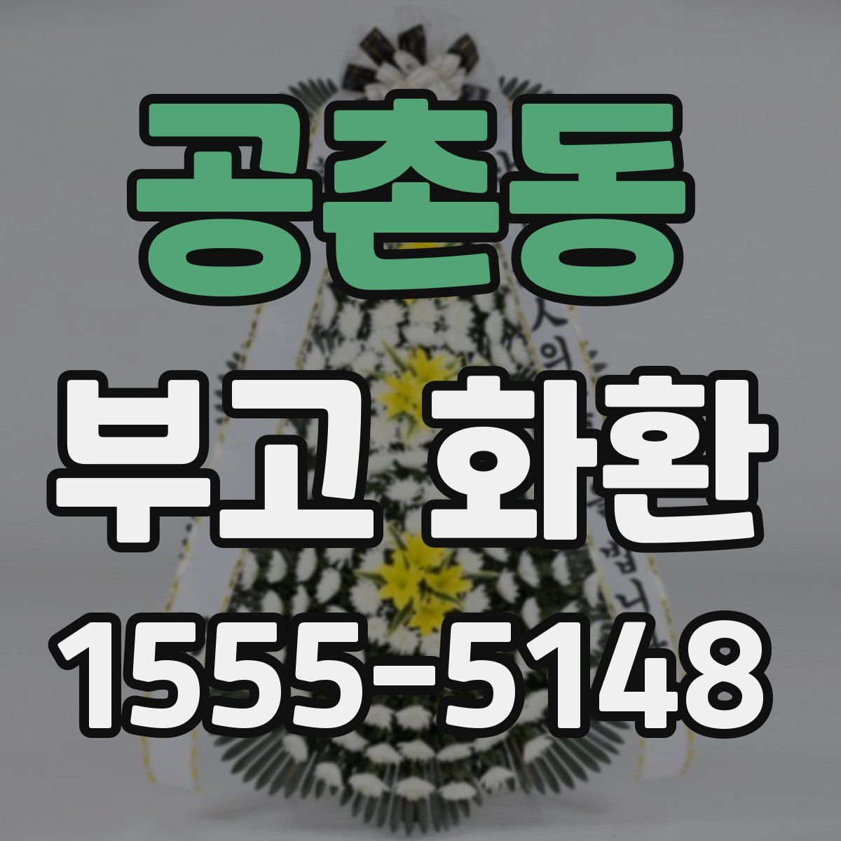 공촌동 부고 화환