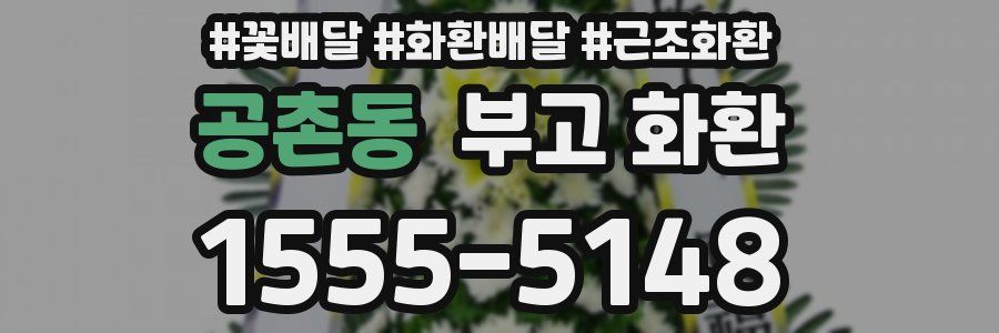 공촌동 부고 화환
