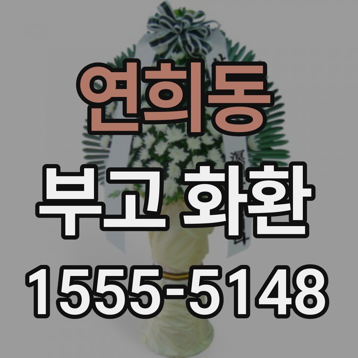 연희동 부고 화환