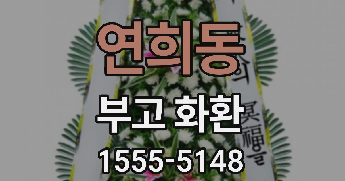 연희동 부고 화환