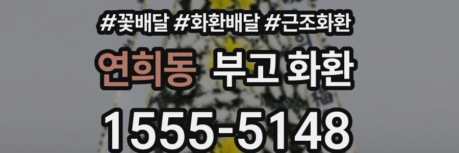 연희동 부고 화환