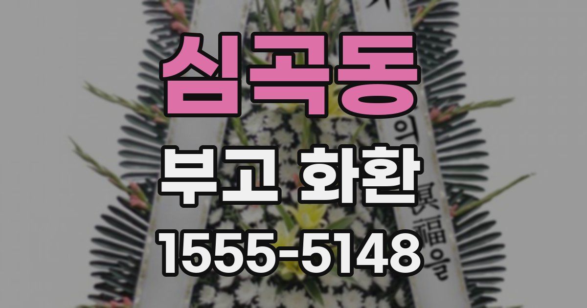 심곡동 부고 화환