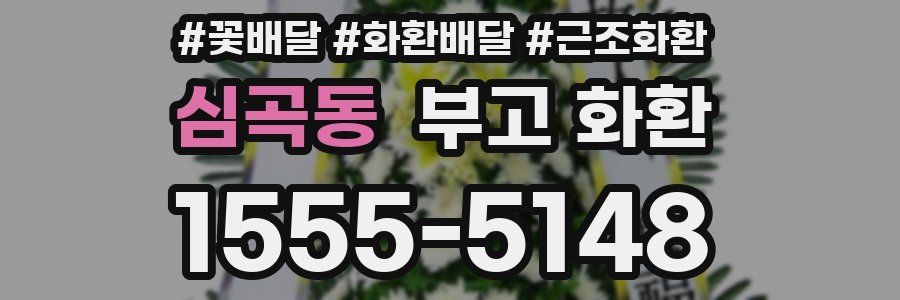 심곡동 부고 화환