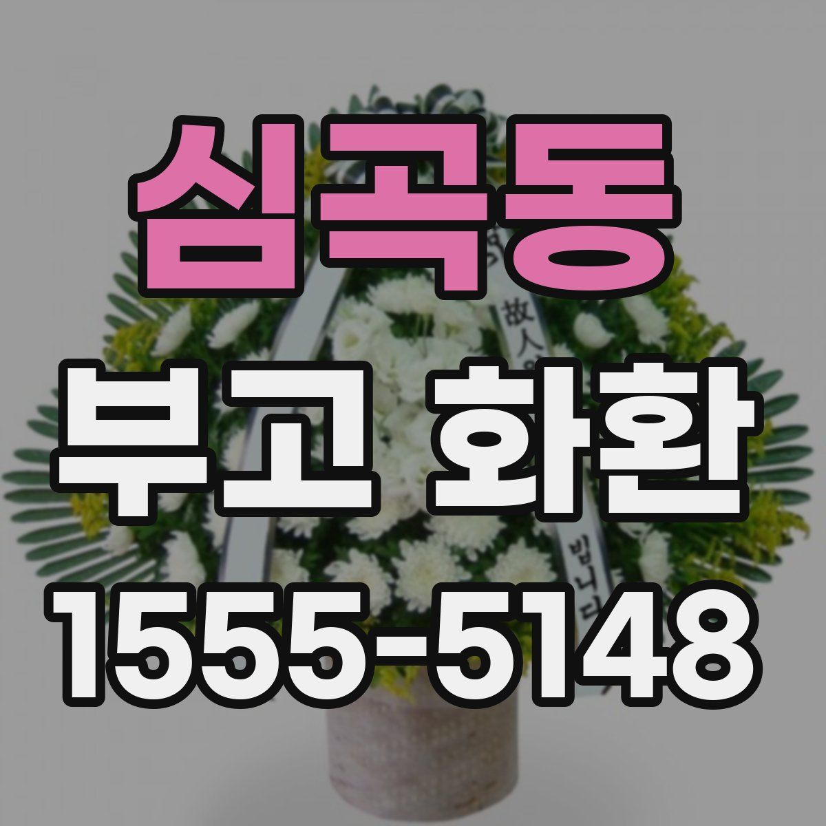 심곡동 부고 화환