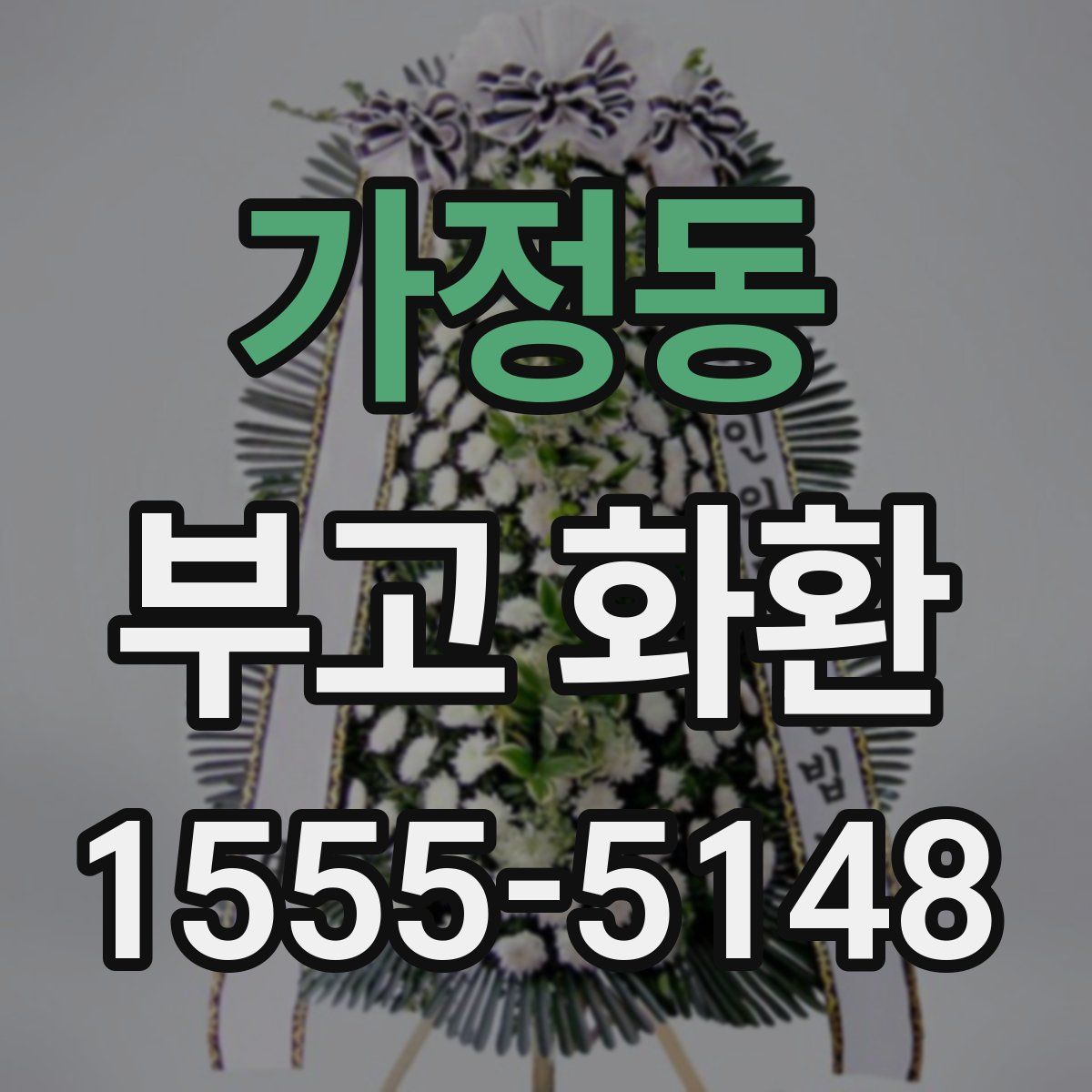 가정동 부고 화환
