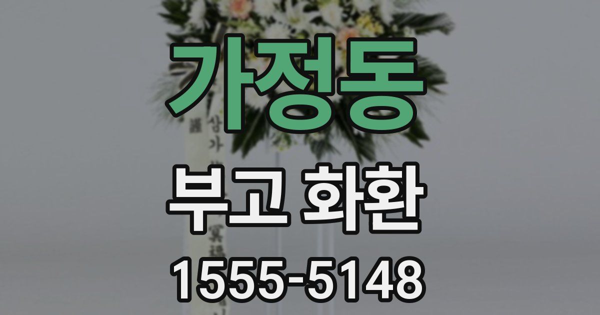 가정동 부고 화환