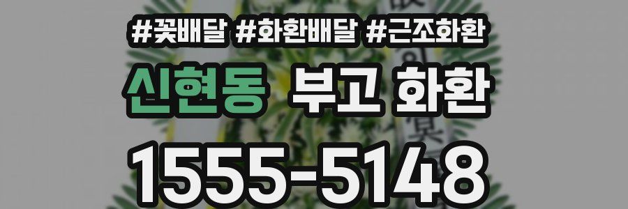 신현동 부고 화환