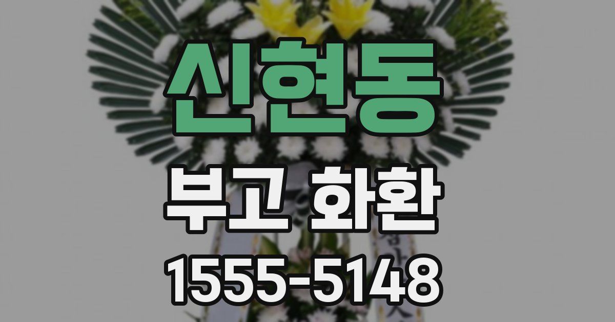 신현동 부고 화환