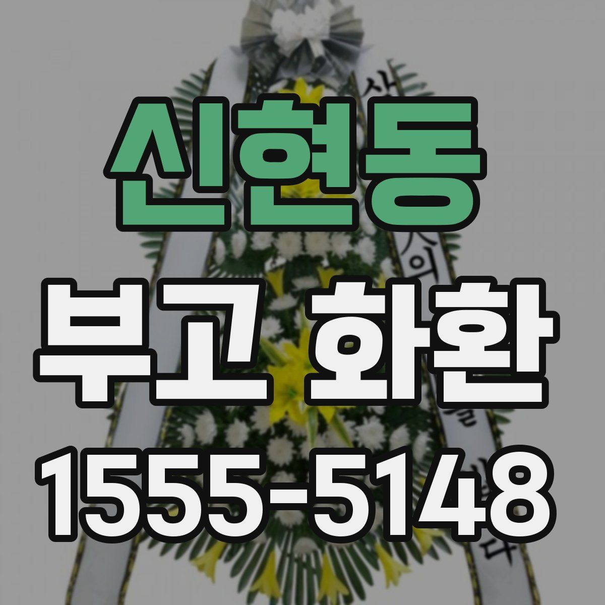 신현동 부고 화환