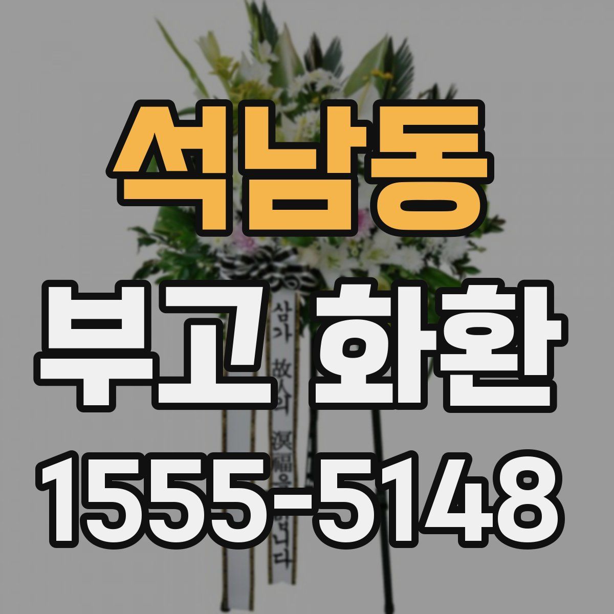 석남동 부고 화환