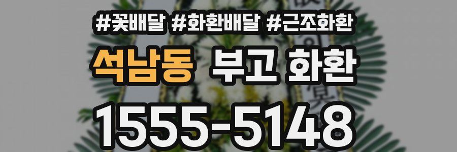 석남동 부고 화환